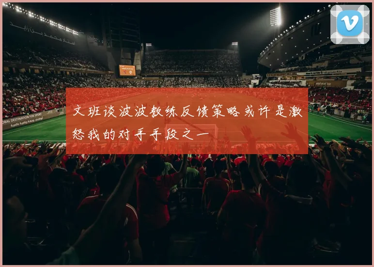 文班谈波波教练反馈策略或许是激怒我的对手手段之一