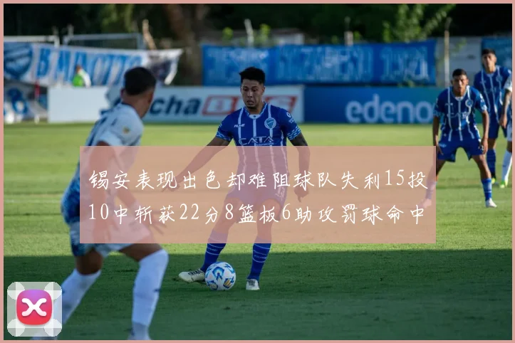 锡安表现出色却难阻球队失利15投10中斩获22分8篮板6助攻罚球命中率低迷