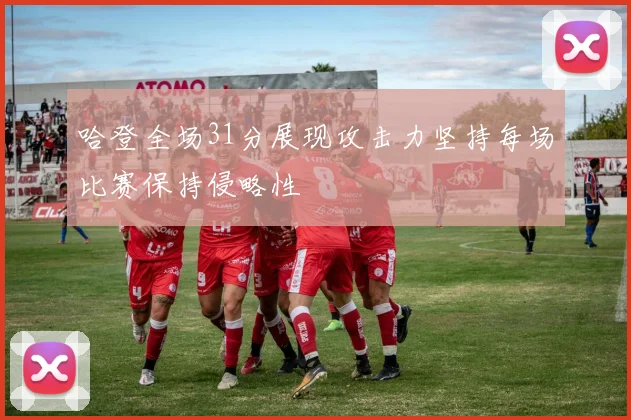 哈登全场31分展现攻击力坚持每场比赛保持侵略性