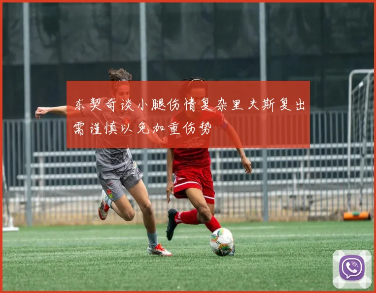 东契奇谈小腿伤情复杂里夫斯复出需谨慎以免加重伤势