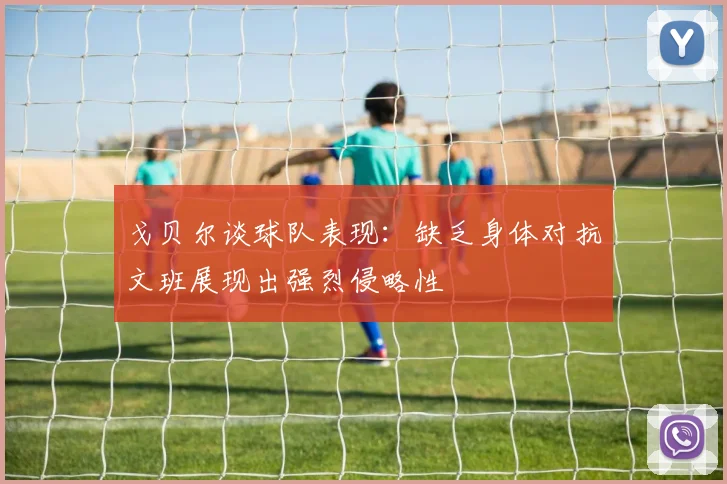 戈贝尔谈球队表现：缺乏身体对抗文班展现出强烈侵略性