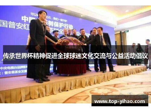 传承世界杯精神促进全球球迷文化交流与公益活动倡议