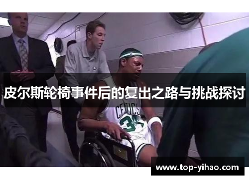 皮尔斯轮椅事件后的复出之路与挑战探讨