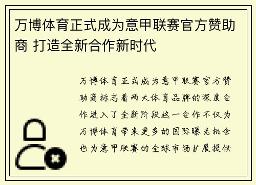 万博体育正式成为意甲联赛官方赞助商 打造全新合作新时代