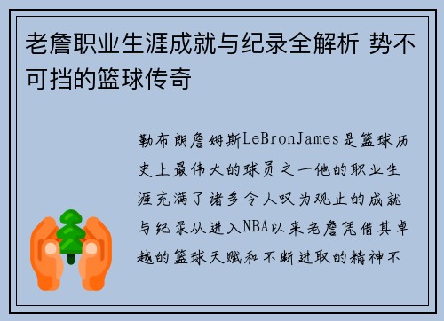 老詹职业生涯成就与纪录全解析 势不可挡的篮球传奇