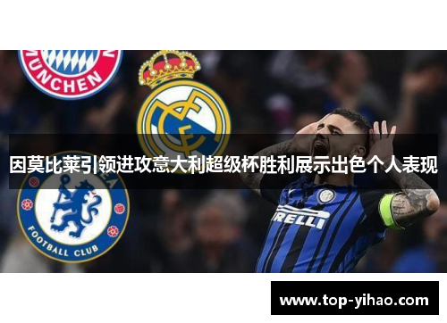 因莫比莱引领进攻意大利超级杯胜利展示出色个人表现