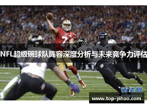 NFL超级碗球队阵容深度分析与未来竞争力评估