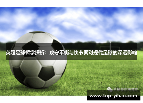 英超足球哲学探析：攻守平衡与快节奏对现代足球的深远影响