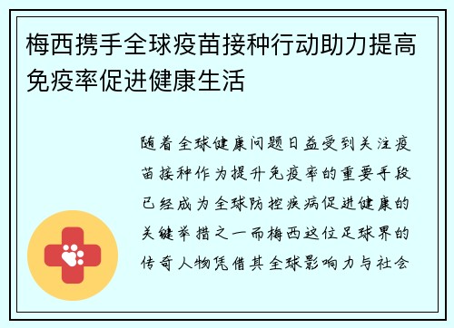 梅西携手全球疫苗接种行动助力提高免疫率促进健康生活