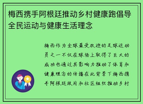 梅西携手阿根廷推动乡村健康跑倡导全民运动与健康生活理念