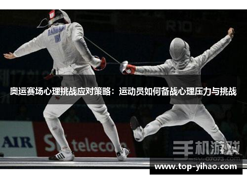 奥运赛场心理挑战应对策略：运动员如何备战心理压力与挑战