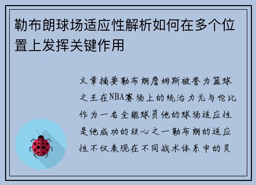 勒布朗球场适应性解析如何在多个位置上发挥关键作用