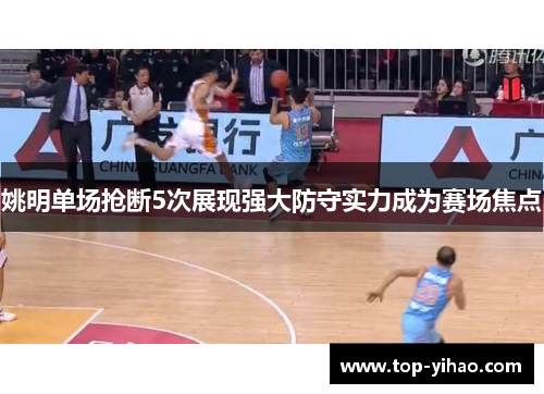 姚明单场抢断5次展现强大防守实力成为赛场焦点
