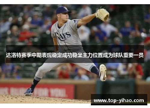 达洛特赛季中期表现稳定成功稳坐主力位置成为球队重要一员