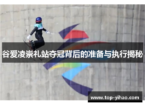 谷爱凌崇礼站夺冠背后的准备与执行揭秘
