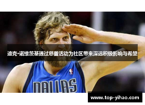 迪克·诺维茨基通过慈善活动为社区带来深远积极影响与希望