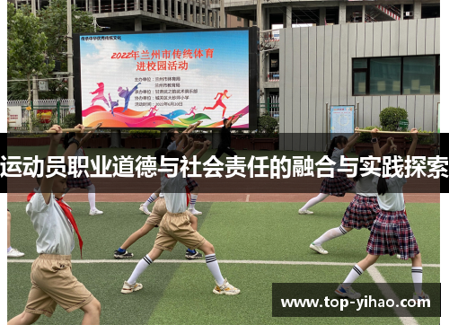 运动员职业道德与社会责任的融合与实践探索