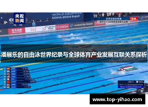 潘展乐的自由泳世界纪录与全球体育产业发展互联关系探析