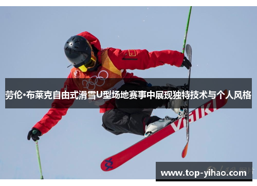 劳伦·布莱克自由式滑雪U型场地赛事中展现独特技术与个人风格