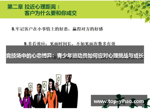 竞技场中的心态博弈：青少年运动员如何应对心理挑战与成长