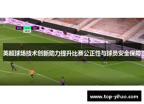 英超球场技术创新助力提升比赛公正性与球员安全保障