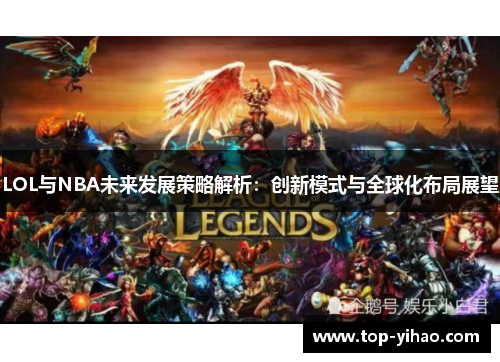 LOL与NBA未来发展策略解析：创新模式与全球化布局展望