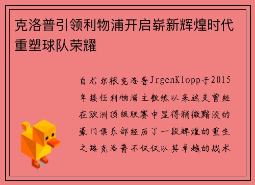 克洛普引领利物浦开启崭新辉煌时代重塑球队荣耀