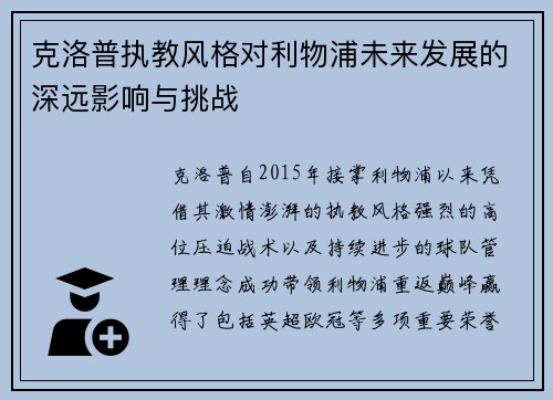 克洛普执教风格对利物浦未来发展的深远影响与挑战