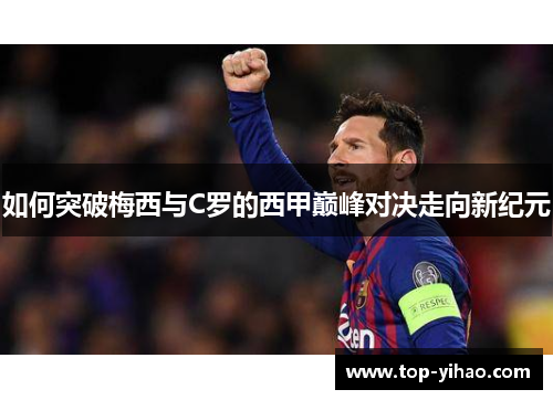 如何突破梅西与C罗的西甲巅峰对决走向新纪元