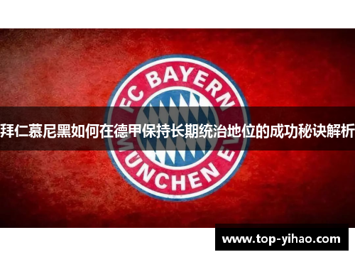 拜仁慕尼黑如何在德甲保持长期统治地位的成功秘诀解析