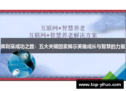奥利塞成功之路：五大关键因素揭示英雄成长与智慧的力量
