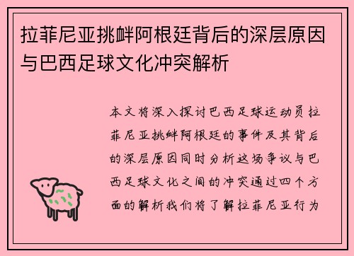 拉菲尼亚挑衅阿根廷背后的深层原因与巴西足球文化冲突解析