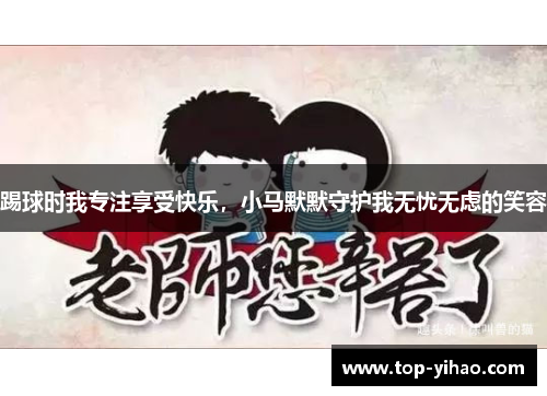 踢球时我专注享受快乐，小马默默守护我无忧无虑的笑容