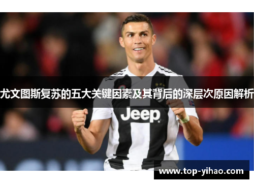 尤文图斯复苏的五大关键因素及其背后的深层次原因解析