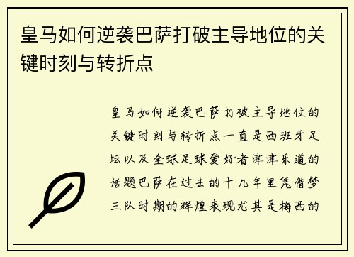 皇马如何逆袭巴萨打破主导地位的关键时刻与转折点