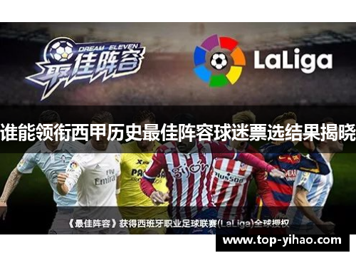 谁能领衔西甲历史最佳阵容球迷票选结果揭晓