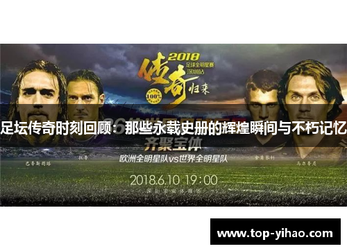 足坛传奇时刻回顾：那些永载史册的辉煌瞬间与不朽记忆
