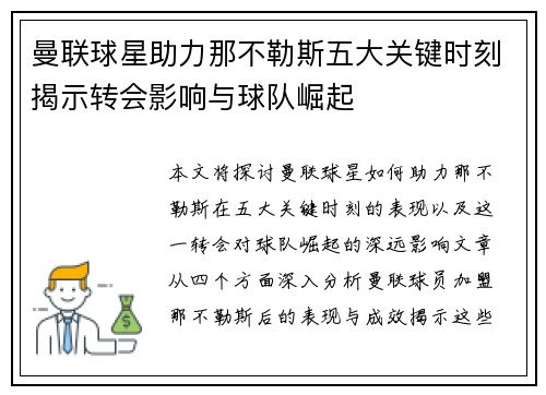 曼联球星助力那不勒斯五大关键时刻揭示转会影响与球队崛起