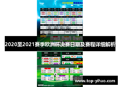 2020至2021赛季欧洲杯决赛日期及赛程详细解析