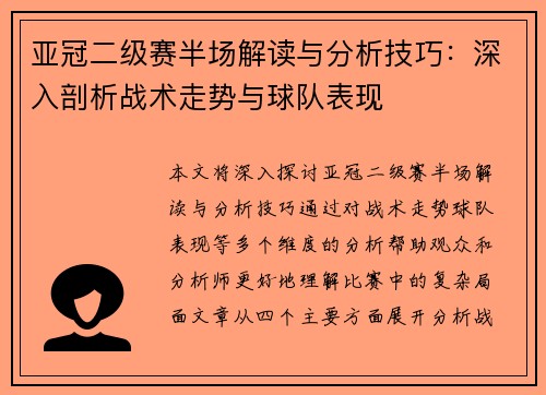 亚冠二级赛半场解读与分析技巧：深入剖析战术走势与球队表现