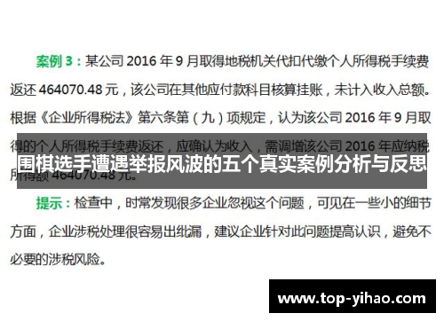 围棋选手遭遇举报风波的五个真实案例分析与反思