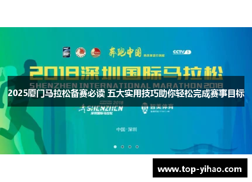 2025厦门马拉松备赛必读 五大实用技巧助你轻松完成赛事目标