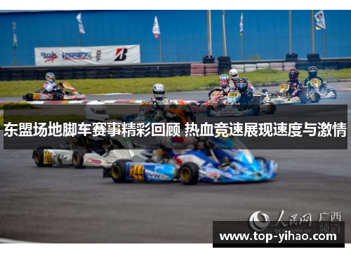 东盟场地脚车赛事精彩回顾 热血竞速展现速度与激情