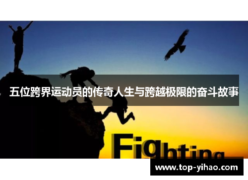 五位跨界运动员的传奇人生与跨越极限的奋斗故事