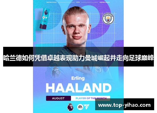 哈兰德如何凭借卓越表现助力曼城崛起并走向足球巅峰