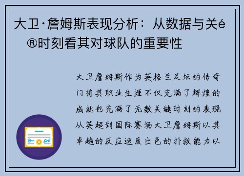 大卫·詹姆斯表现分析：从数据与关键时刻看其对球队的重要性