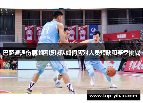 巴萨遭遇伤病潮困境球队如何应对人员短缺和赛季挑战