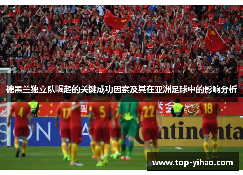 德黑兰独立队崛起的关键成功因素及其在亚洲足球中的影响分析