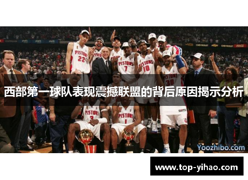 西部第一球队表现震撼联盟的背后原因揭示分析