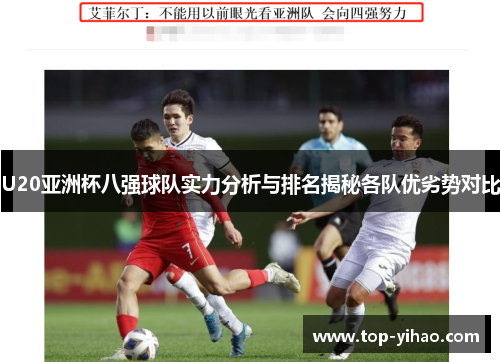 U20亚洲杯八强球队实力分析与排名揭秘各队优劣势对比